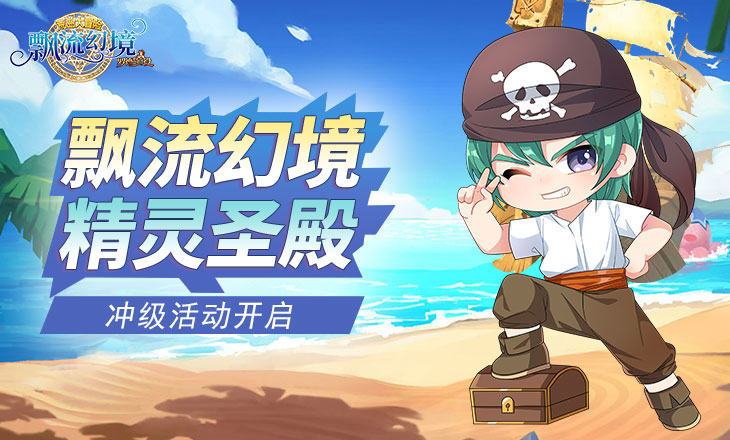 精灵圣殿冲级活动